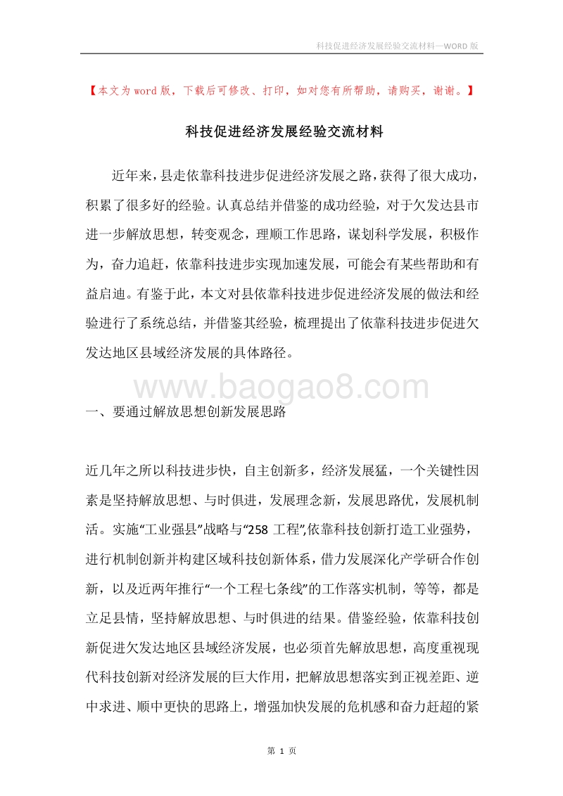 科技促进经济发展经验交流材料.docx_第1页