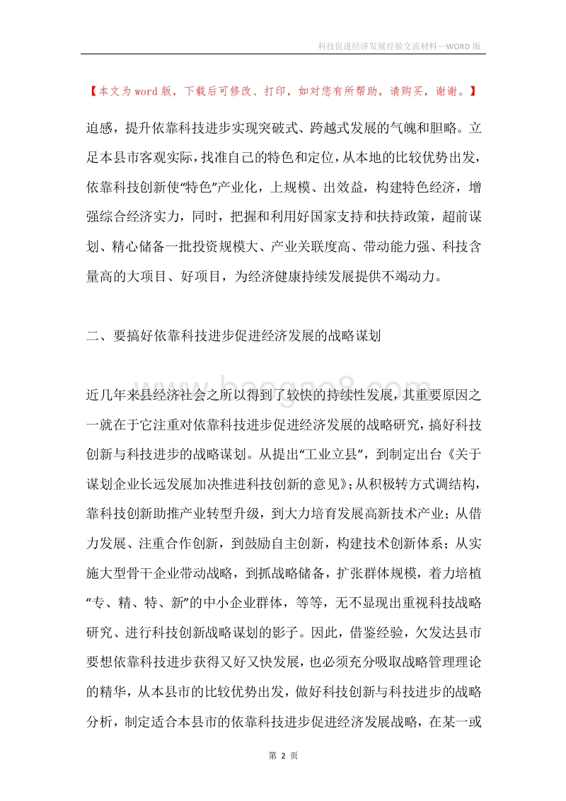 科技促进经济发展经验交流材料.docx_第2页