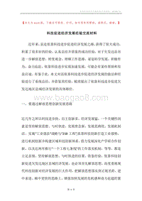 科技促进经济发展经验交流材料.docx