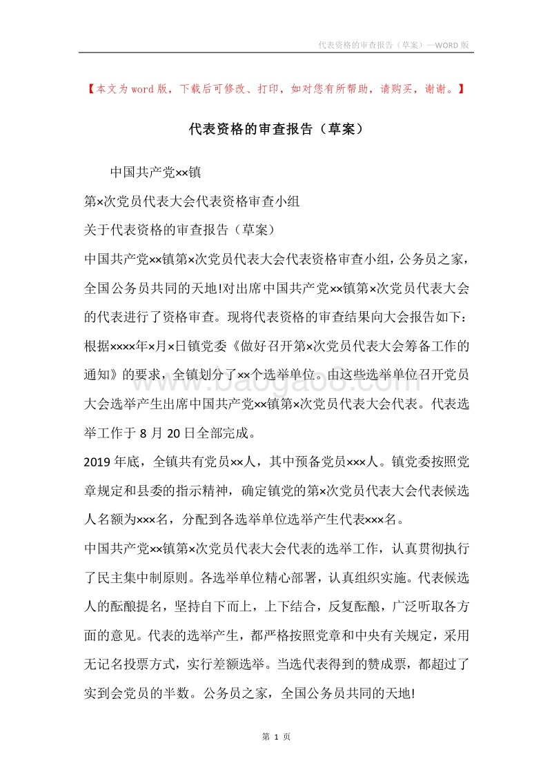 代表资格的审查报告（草案）.docx_第1页
