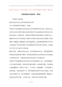 代表资格的审查报告（草案）.docx