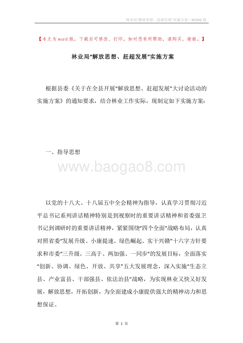 林业局“解放思想、赶超发展”实施方案.docx_第1页