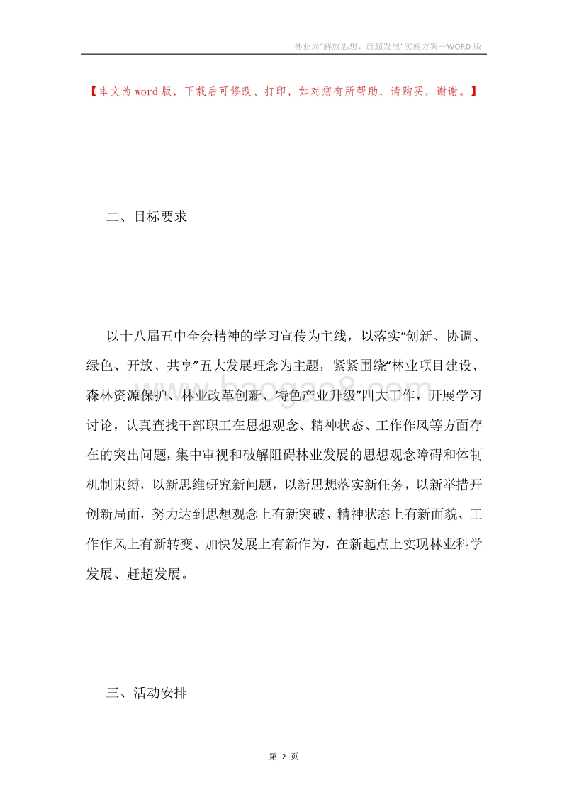 林业局“解放思想、赶超发展”实施方案.docx_第2页