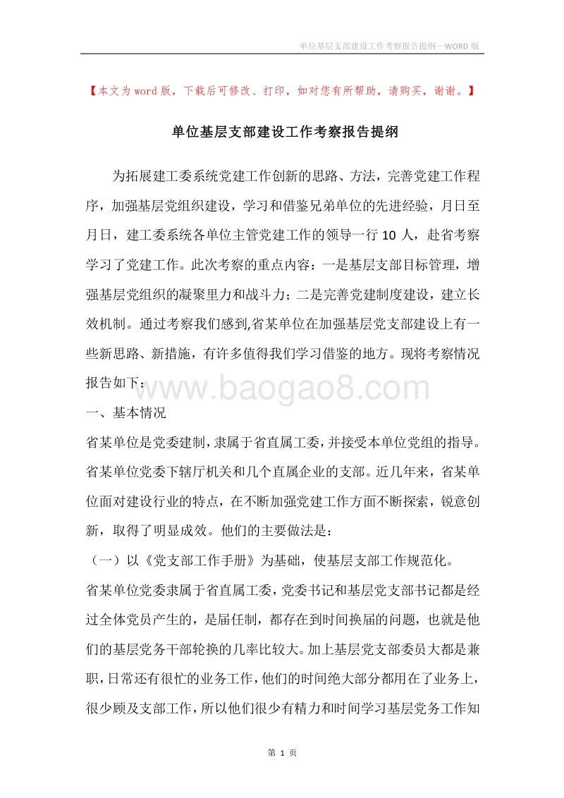 单位基层支部建设工作考察报告提纲.docx_第1页