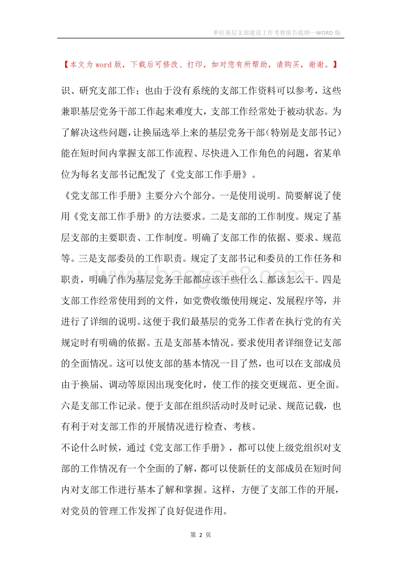 单位基层支部建设工作考察报告提纲.docx_第2页