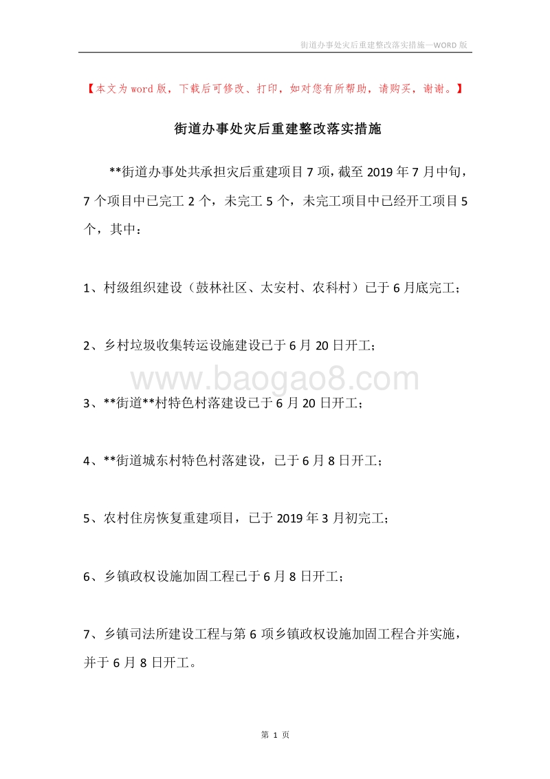 街道办事处灾后重建整改落实措施.docx_第1页