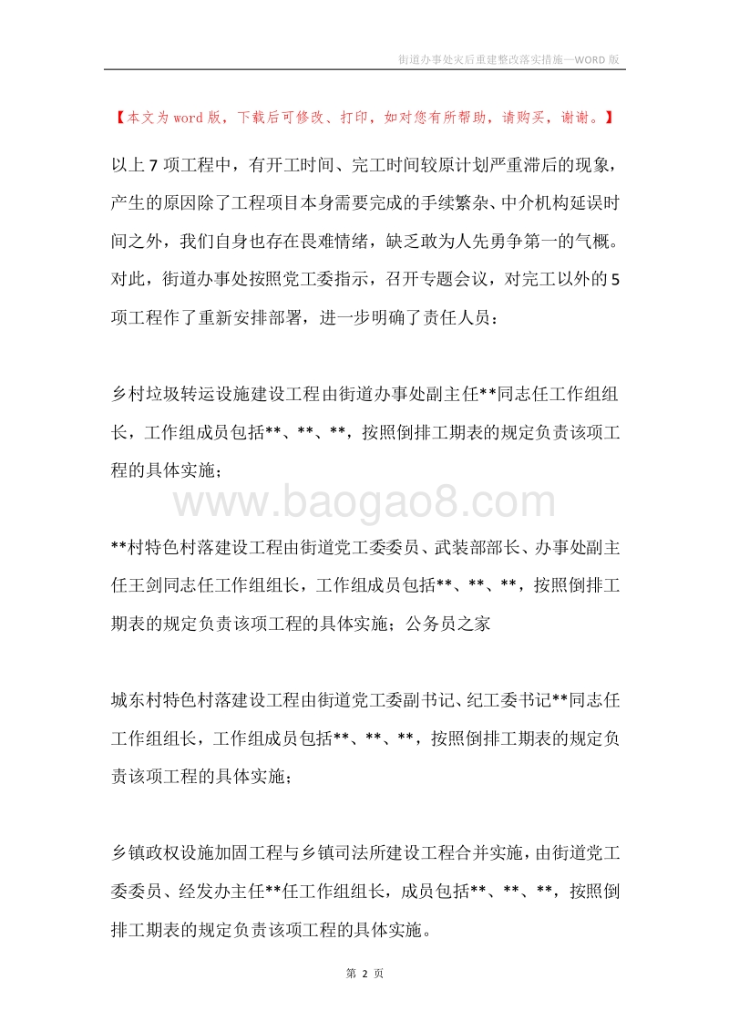 街道办事处灾后重建整改落实措施.docx_第2页