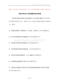 街道办事处灾后重建整改落实措施.docx