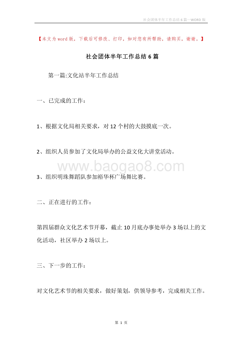 社会团体半年工作总结6篇.docx_第1页