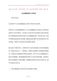企业健康规划工作报告.docx