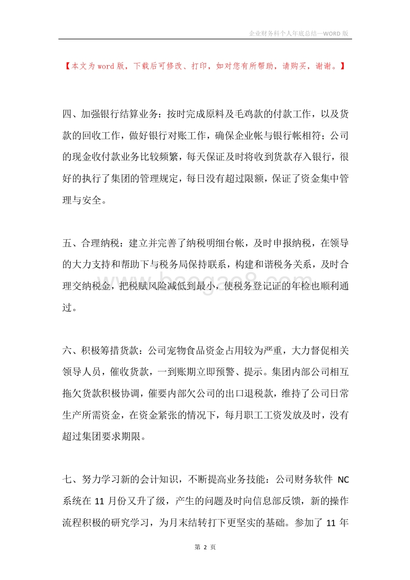 企业财务科个人年底总结.docx_第2页