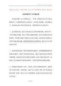 企业财务科个人年底总结.docx