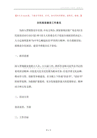全民阅读建设工作意见.docx