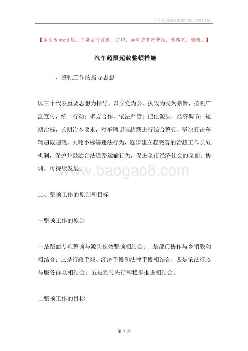 汽车超限超载整顿措施.docx_第1页