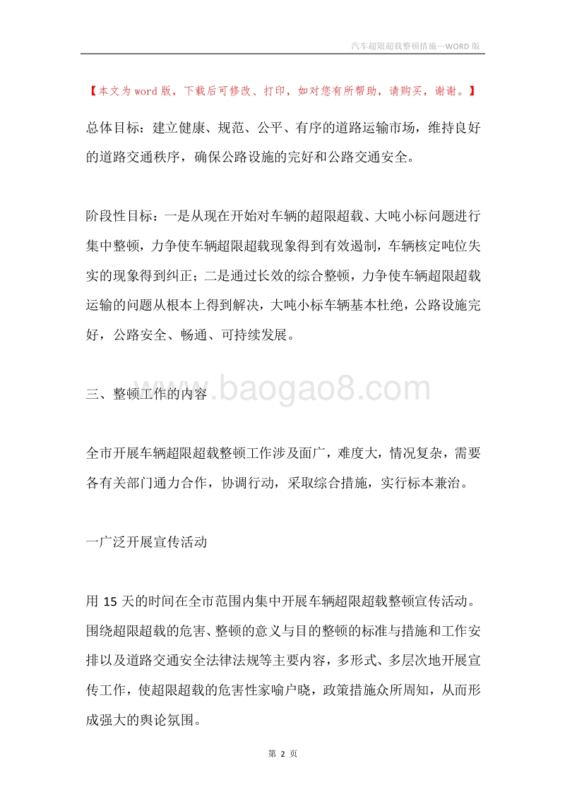 汽车超限超载整顿措施.docx_第2页