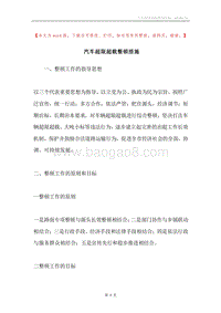 汽车超限超载整顿措施.docx