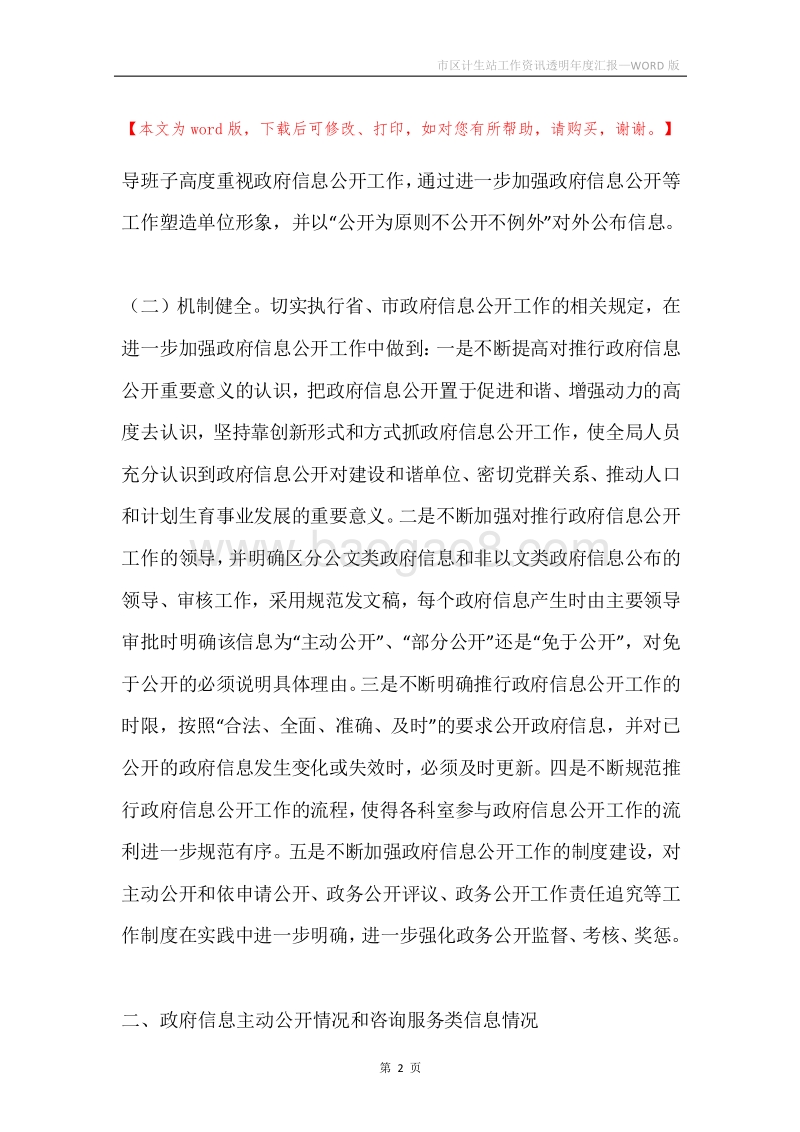 市区计生站工作资讯透明年度汇报.docx_第2页
