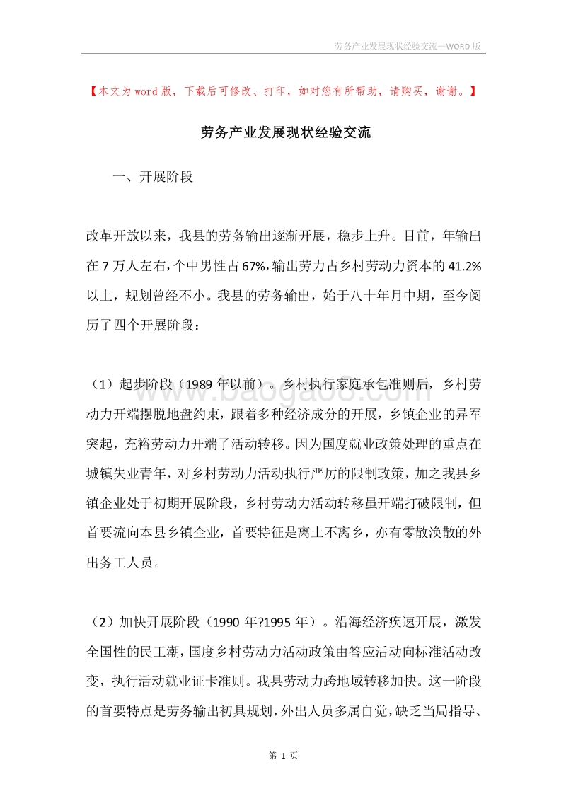 劳务产业发展现状经验交流.docx_第1页