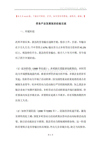 劳务产业发展现状经验交流.docx