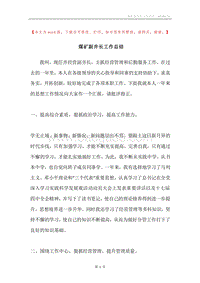 煤矿副井长工作总结.docx