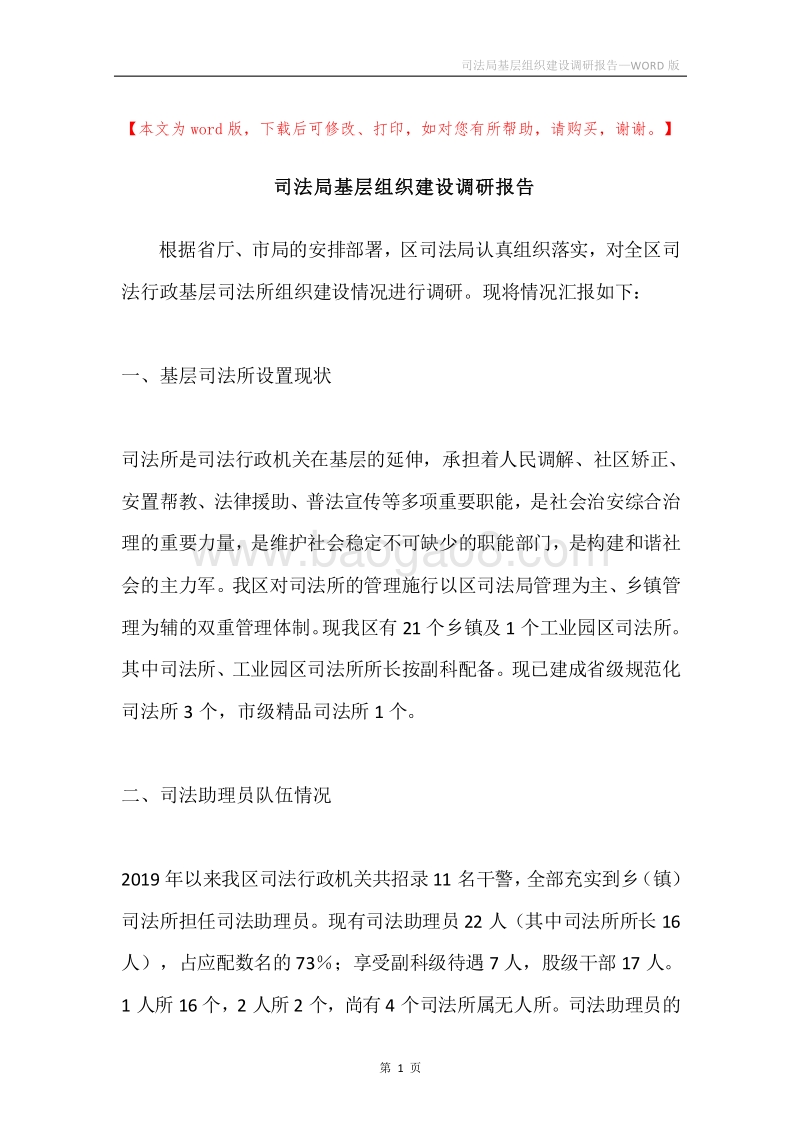 司法局基层组织建设调研报告.docx_第1页