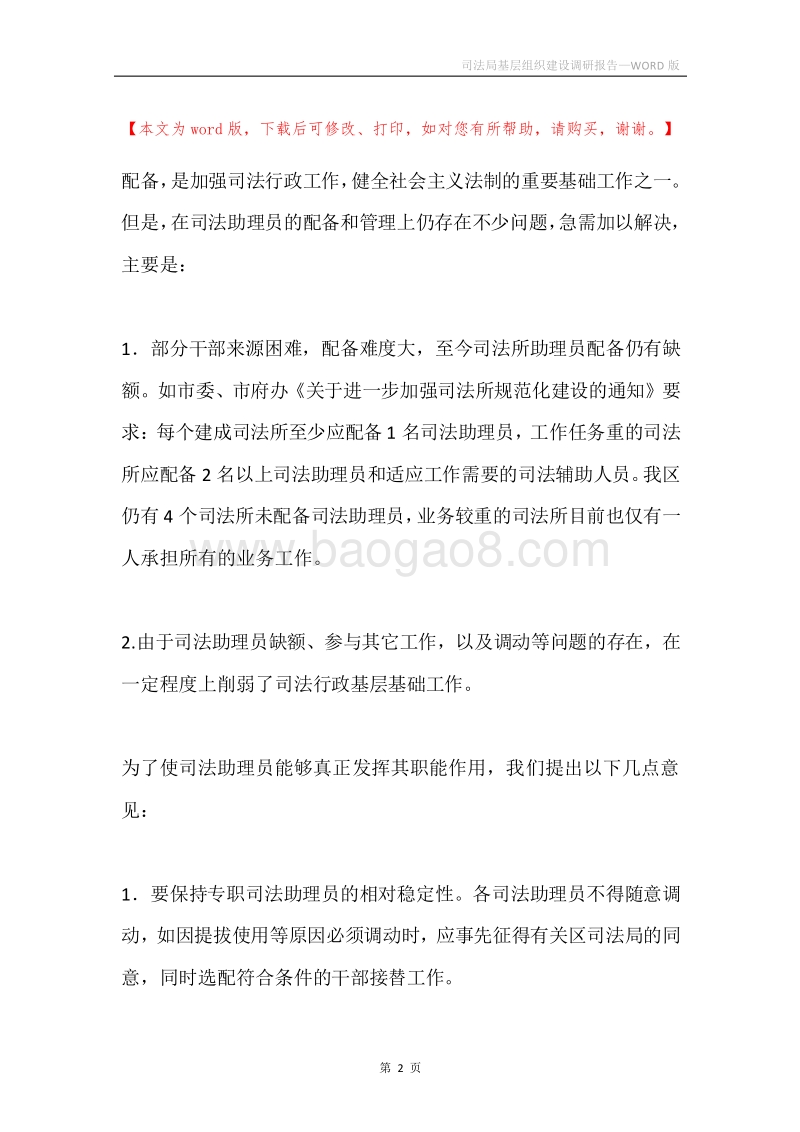 司法局基层组织建设调研报告.docx_第2页