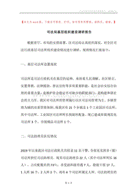 司法局基层组织建设调研报告.docx