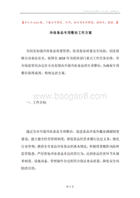 冷冻食品专项整治工作方案.docx