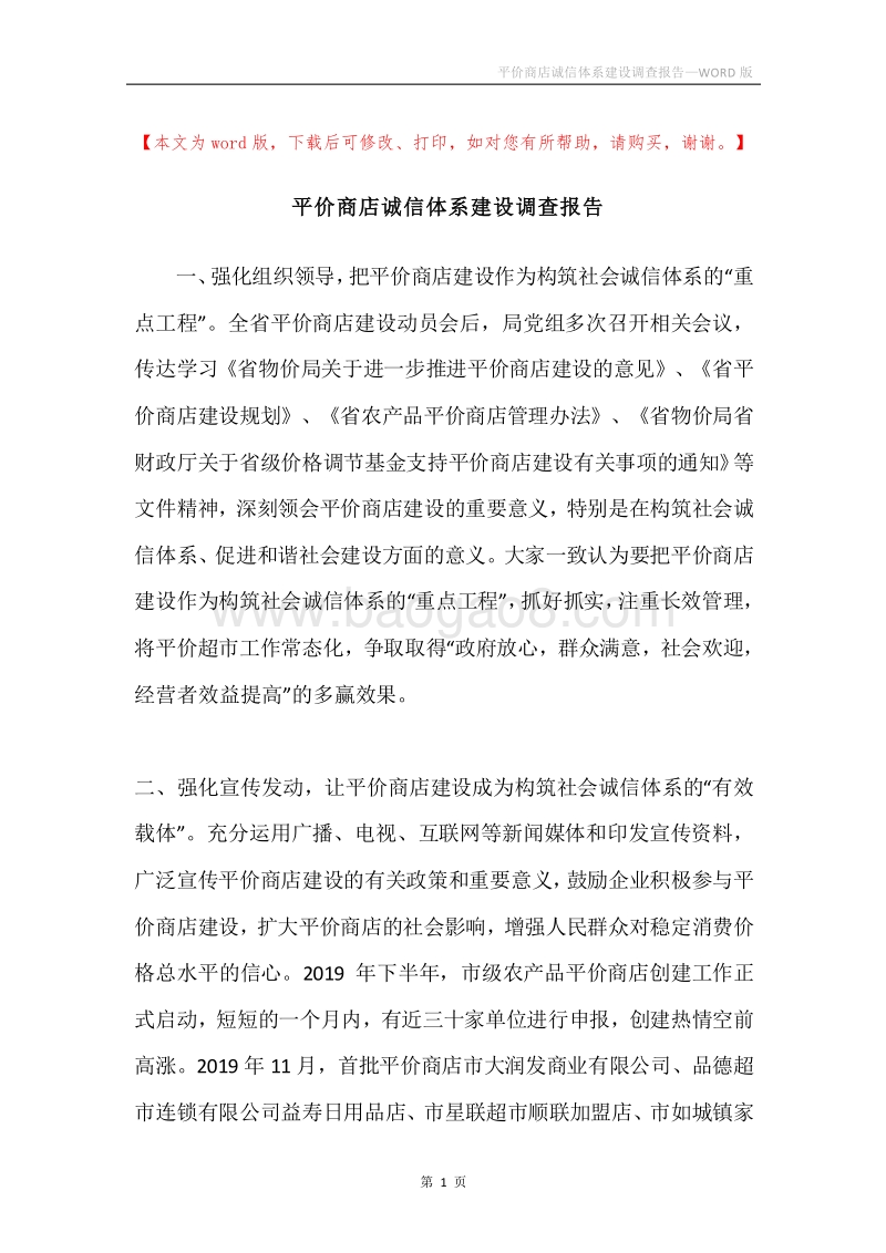 平价商店诚信体系建设调查报告.docx_第1页