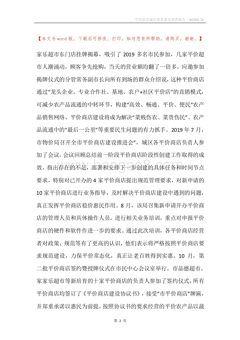 平价商店诚信体系建设调查报告.docx_第2页
