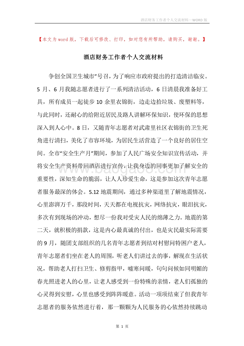 酒店财务工作者个人交流材料.docx_第1页