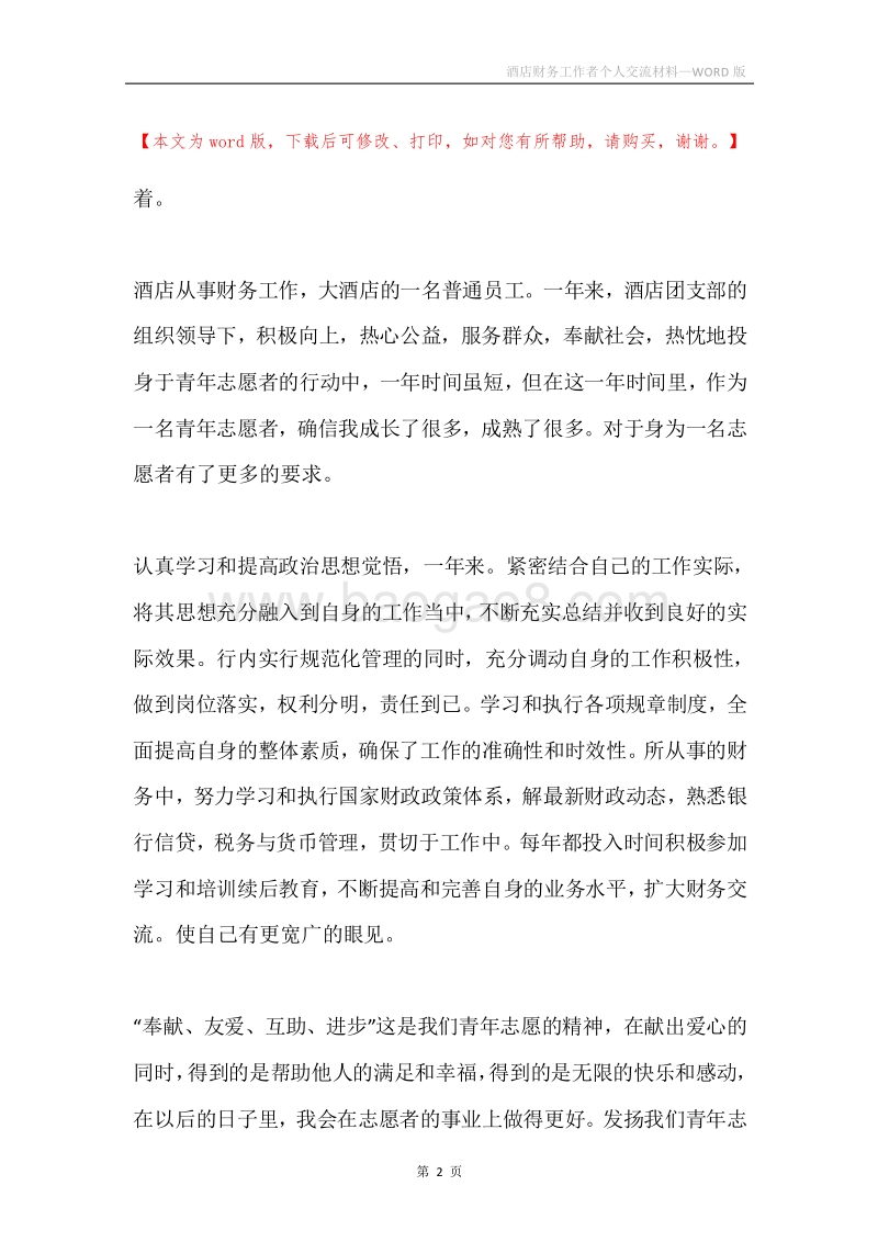 酒店财务工作者个人交流材料.docx_第2页