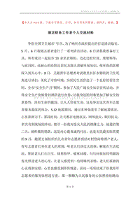酒店财务工作者个人交流材料.docx