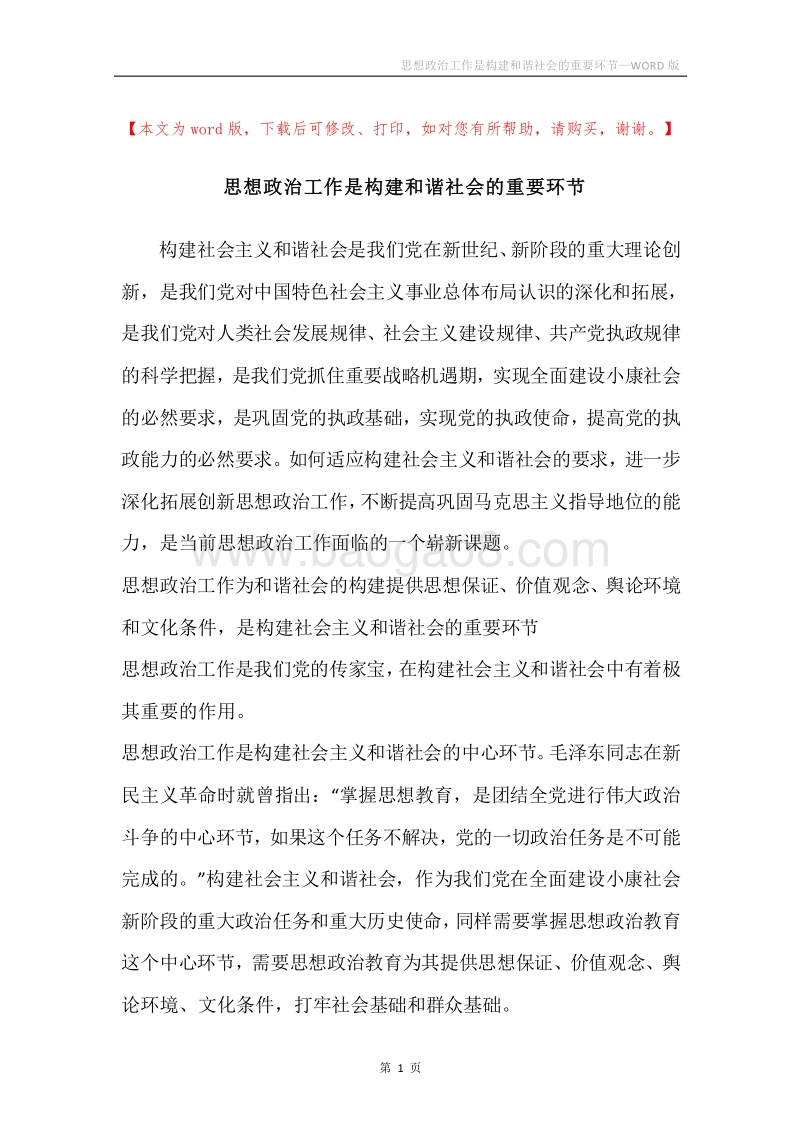 思想政治工作是构建和谐社会的重要环节.docx_第1页