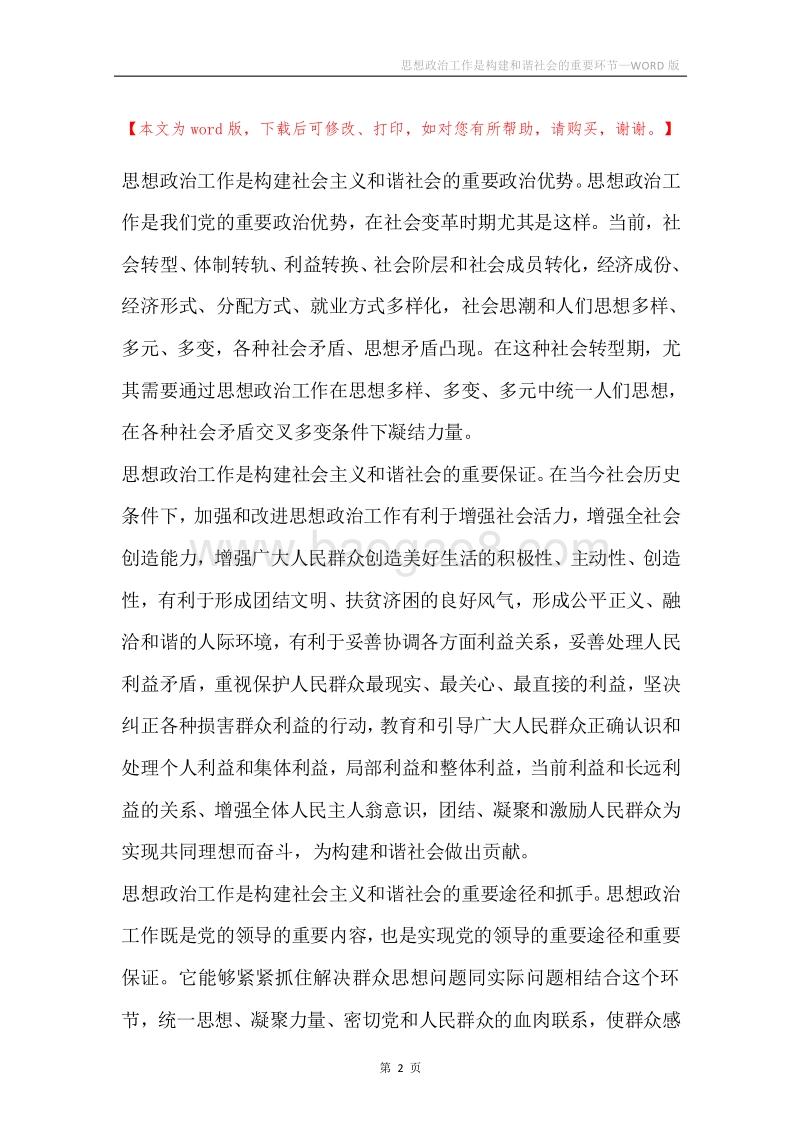 思想政治工作是构建和谐社会的重要环节.docx_第2页