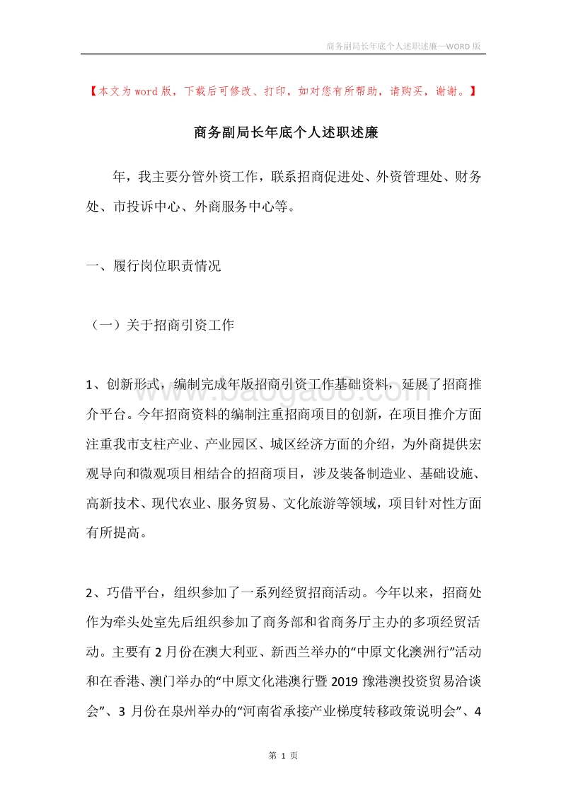 商务副局长年底个人述职述廉.docx_第1页