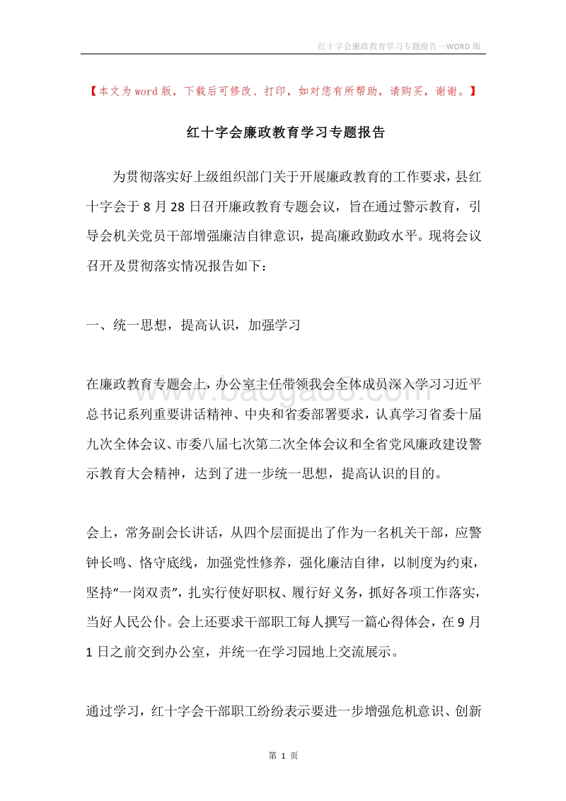 红十字会廉政教育学习专题报告.docx_第1页