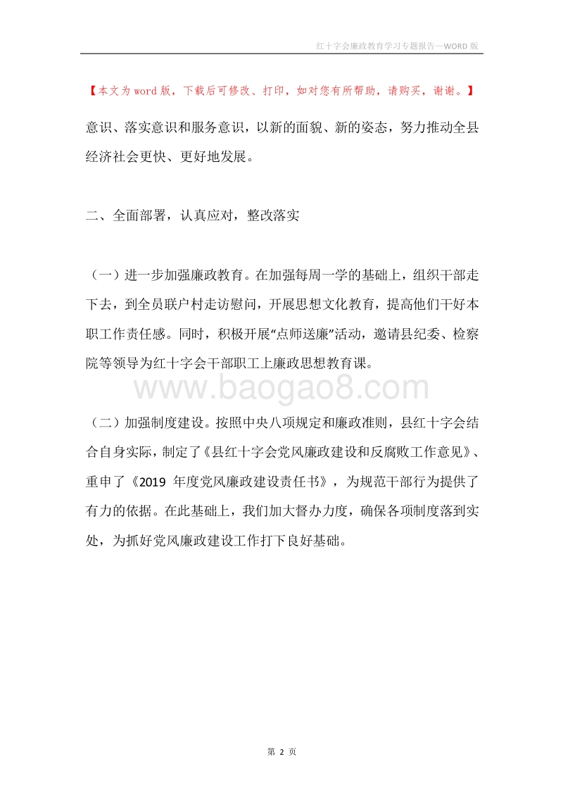 红十字会廉政教育学习专题报告.docx_第2页