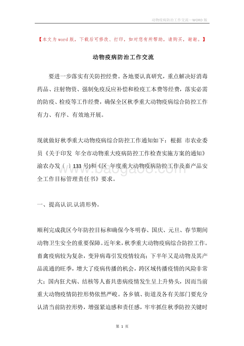 动物疫病防治工作交流.docx_第1页