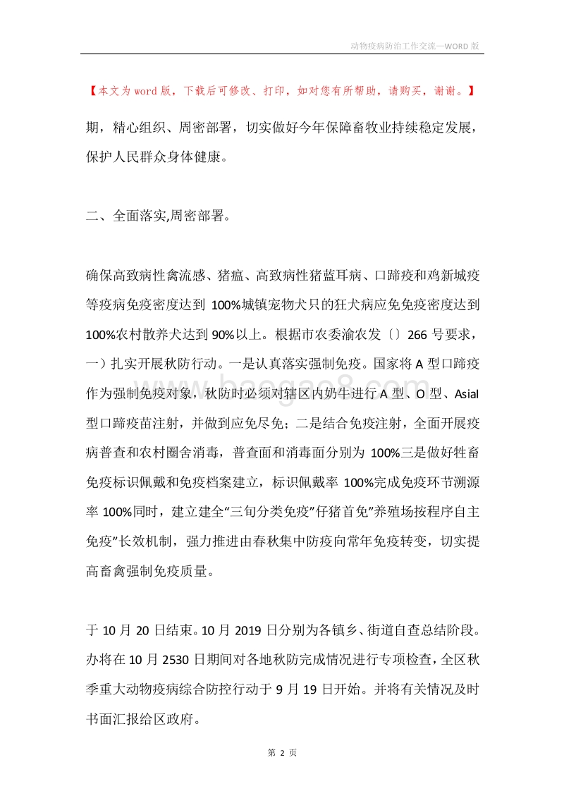 动物疫病防治工作交流.docx_第2页
