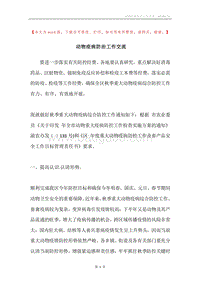 动物疫病防治工作交流.docx