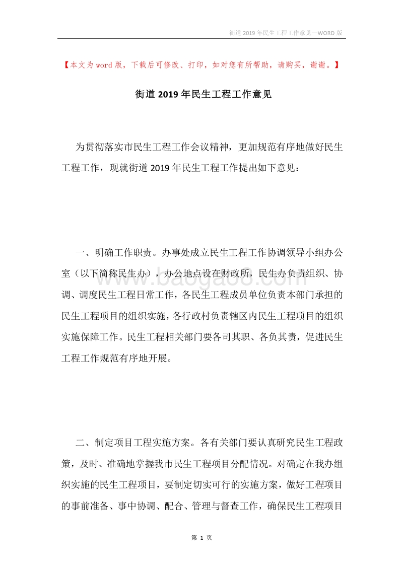 街道2019年民生工程工作意见.docx_第1页