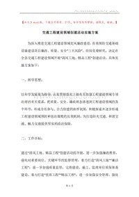 交通工程建设领域创建活动实施方案.docx
