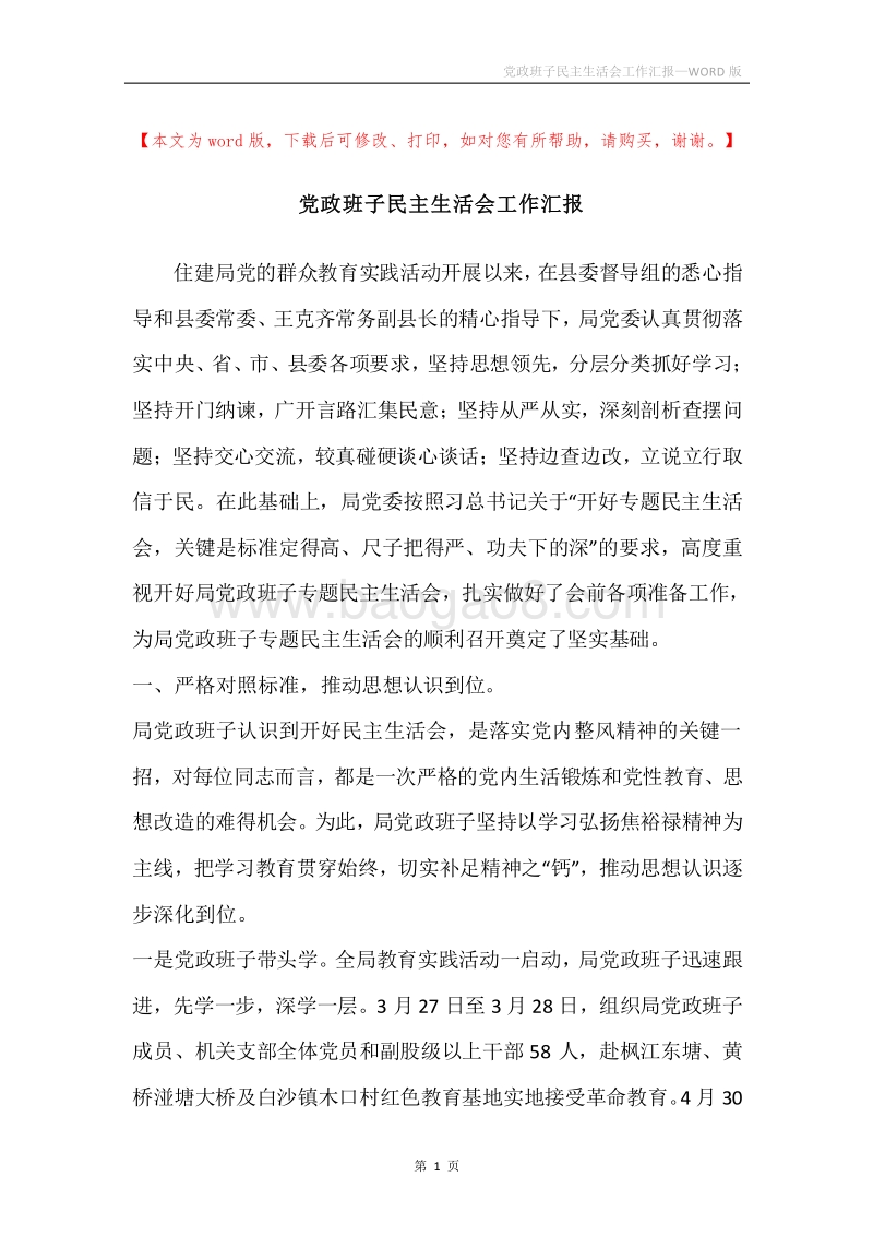 党政班子民主生活会工作汇报.docx_第1页