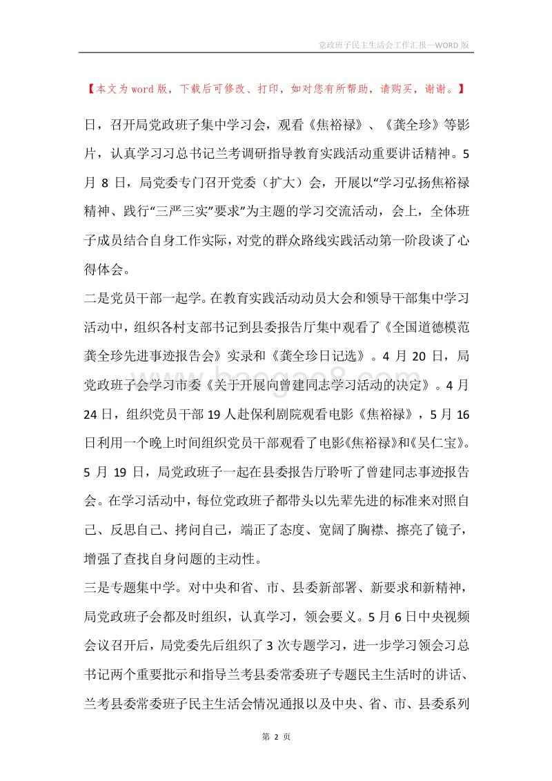 党政班子民主生活会工作汇报.docx_第2页