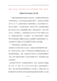 党政班子民主生活会工作汇报.docx