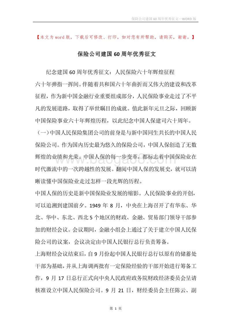 保险公司建国60周年优秀征文.docx_第1页