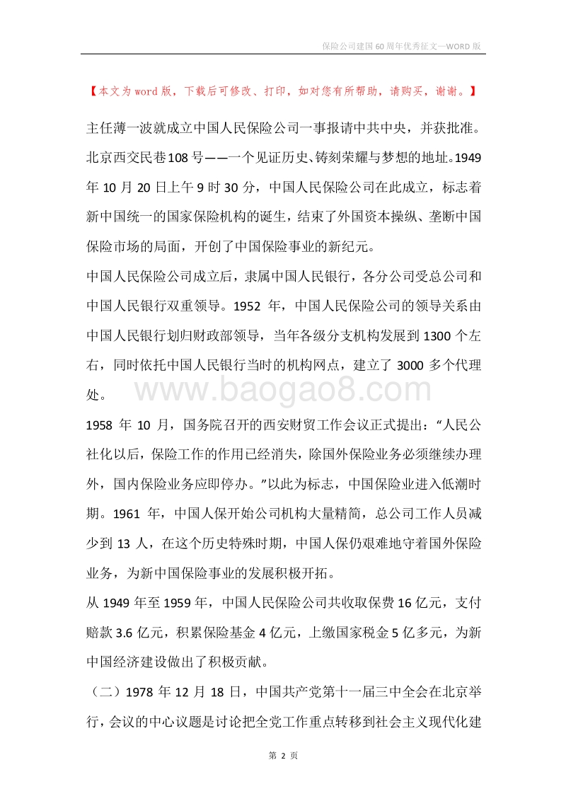 保险公司建国60周年优秀征文.docx_第2页