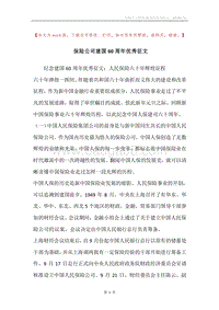 保险公司建国60周年优秀征文.docx