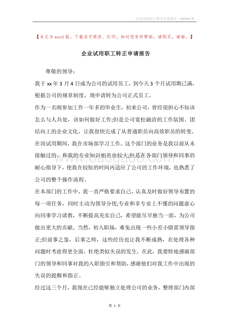 企业试用职工转正申请报告.docx_第1页